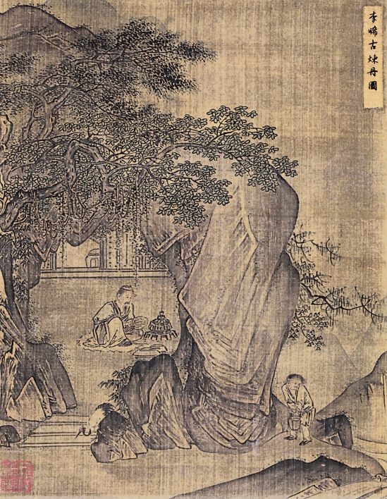 南宋·李唐 炼丹图 镜片  30×23cm