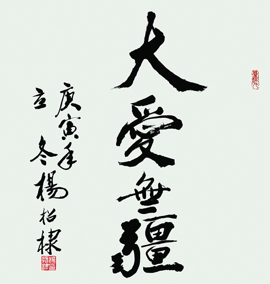 杨招棣 大爱无疆 68×68cm