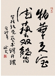 杨延文 物华天宝,德艺双馨 书法 55×68cm