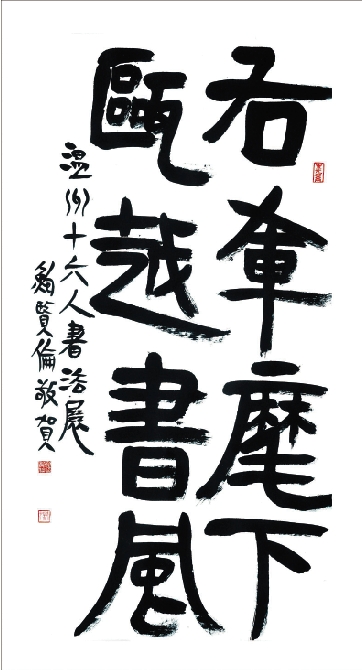 浙江省书法家协会主席鲍贤伦为展览题词"右军麾下 瓯越书风"