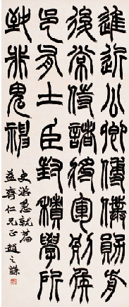 赵之谦 篆书《史游急就篇》 110×45cm