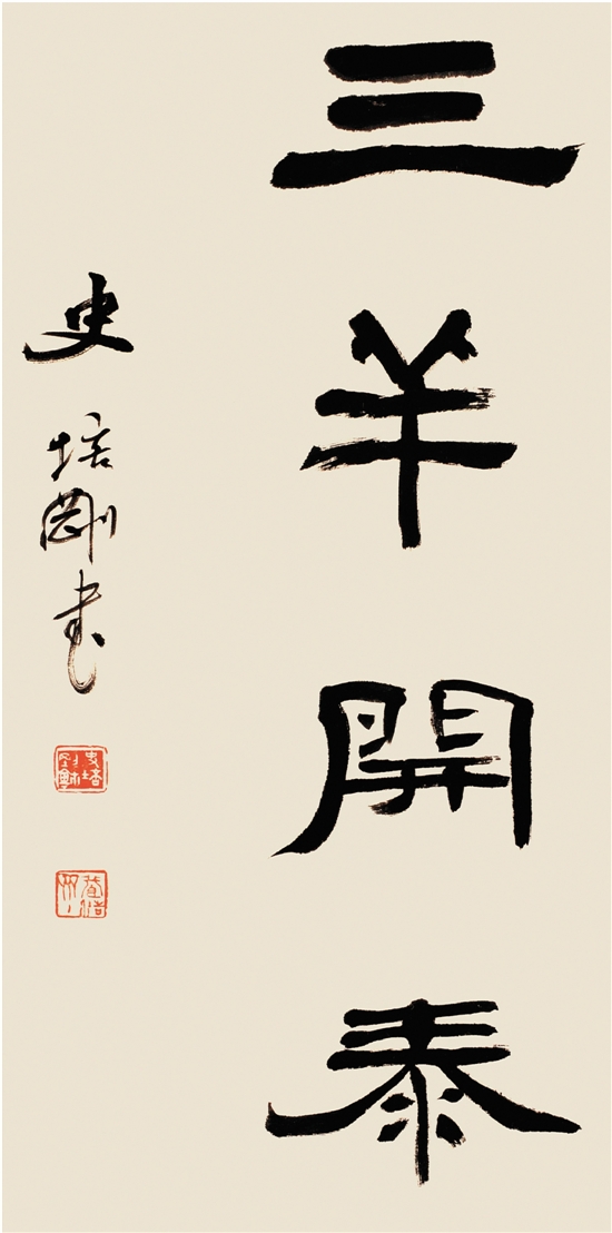 史培刚 隶书·三羊开泰