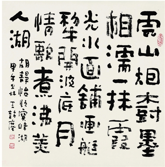 王超尘 胡静怡题宝峰湖 隶书 68×68cm