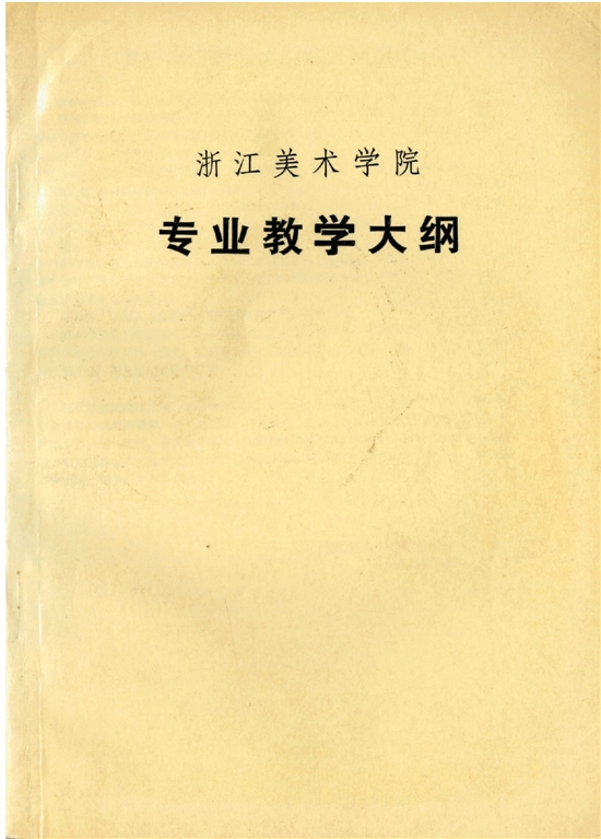 1991年,学院印发的专业教学大纲