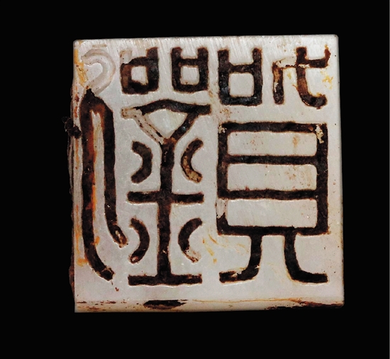 墓主人遗骸腰部位置发现的刻有"刘贺"名字的玉印