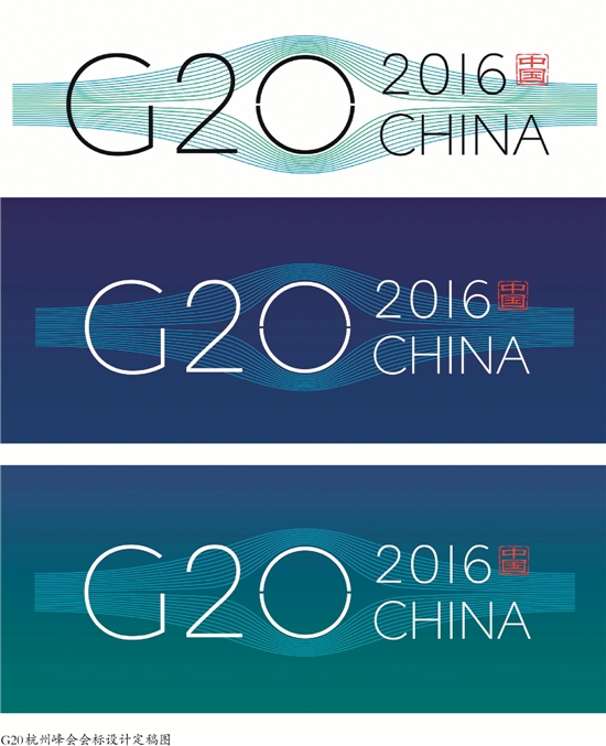 g20杭州峰会会标设计定稿图