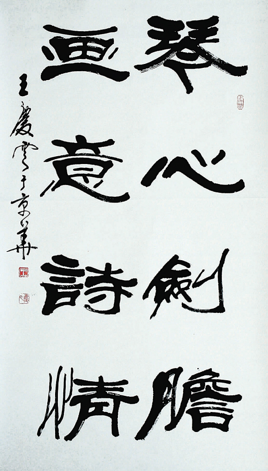 王庆云 书法 琴心剑胆 画意诗情