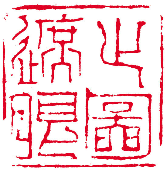 周振(杭州) 篆刻 释文:止图遮眼   "喜临门"杯银奖