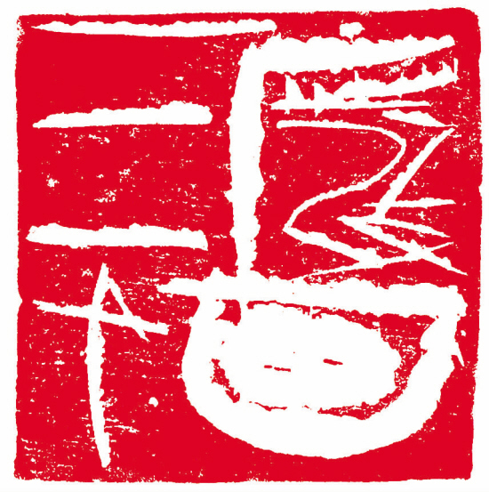 陈国斌(广西) 篆刻   释文 废画三千