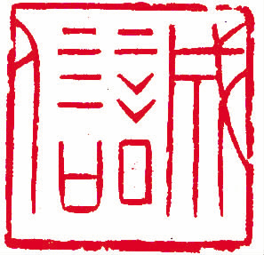 陈道义(江苏) 篆刻   释文 诚信