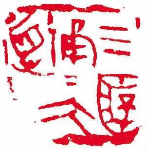 张炜羽 篆刻   释文 三杯通大道