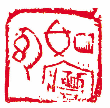 刘少白 篆刻   释文 如梦幻