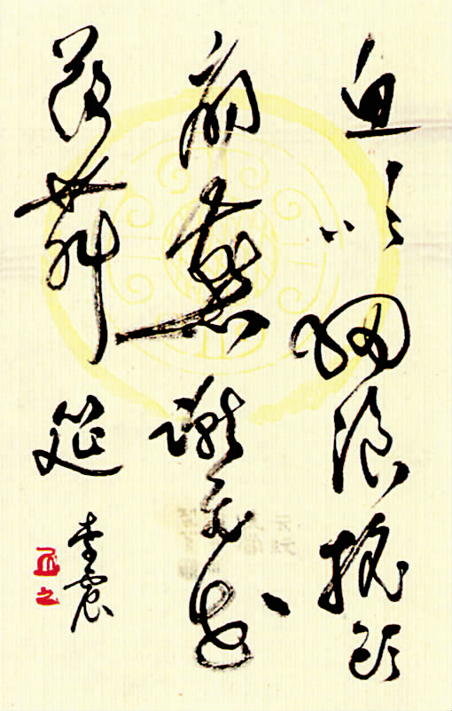 李震(浙江) 书法