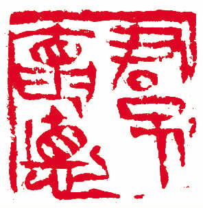 高庆春 篆刻   释文:君子怀德