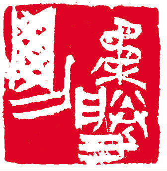 高庆春 篆刻   释文:柔胜刚