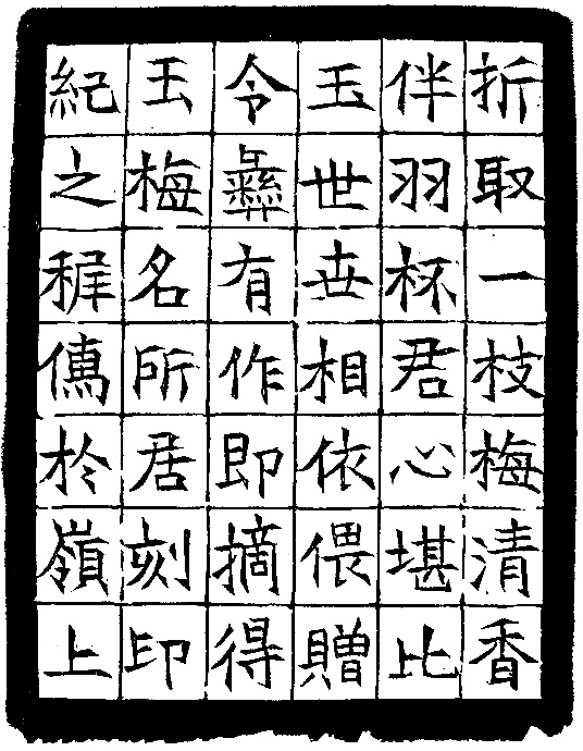 鞠稚儒 篆刻   释文:玉梅堂(连款)