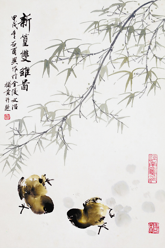 范石甫 新篁双雏图(宋文治先生补景)