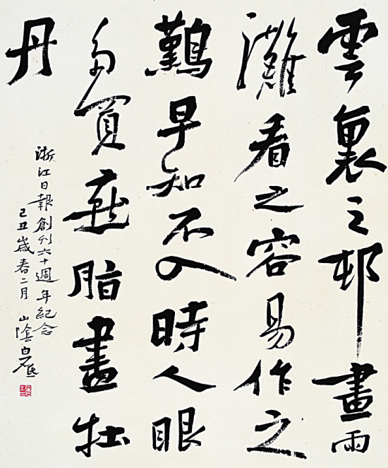 白砥 书法 97×80cm