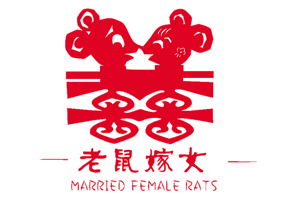 王娟,黄美珍 老鼠嫁女   形象应用 导师 俞斌浩