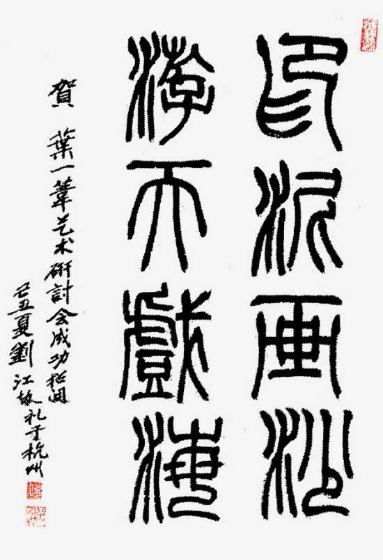 刘江(浙江) 书法