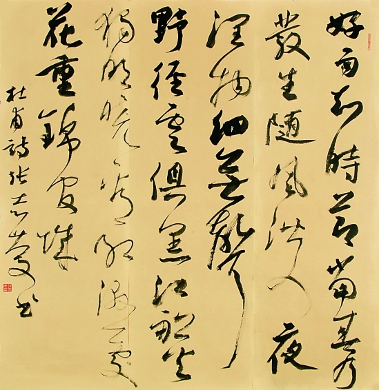 张志庆 行草 杜甫诗