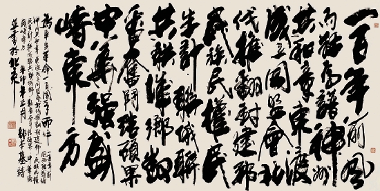 都本基 行书横幅 247×122cm