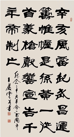 王庆云  隶书立轴  178×96cm
