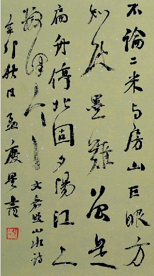 孟庆星 行书作品