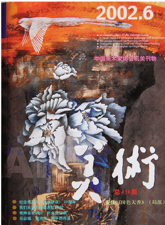 2002年第6期《美术》杂志封面