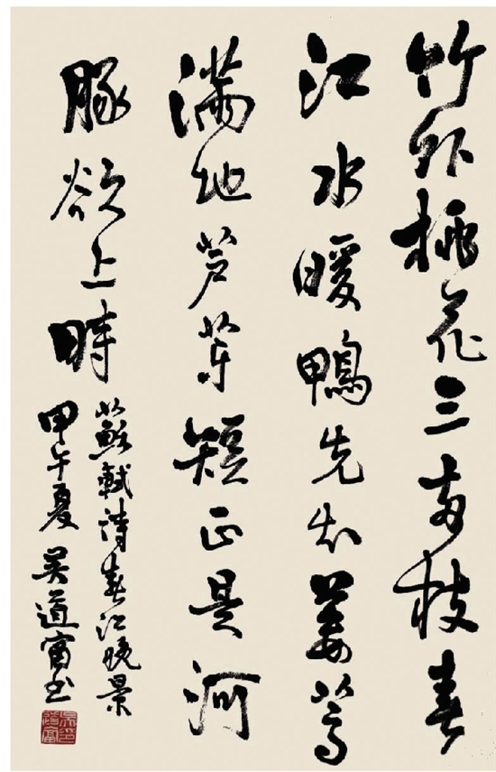 吴道富(中国作家书画院浙江分院特聘书法家,浙江省国家法官学院副