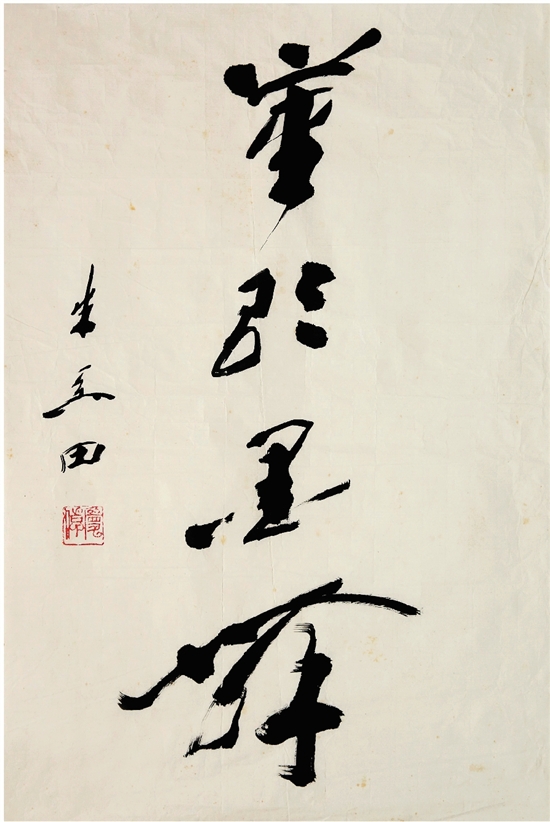 朱关田 书法 68×46cm