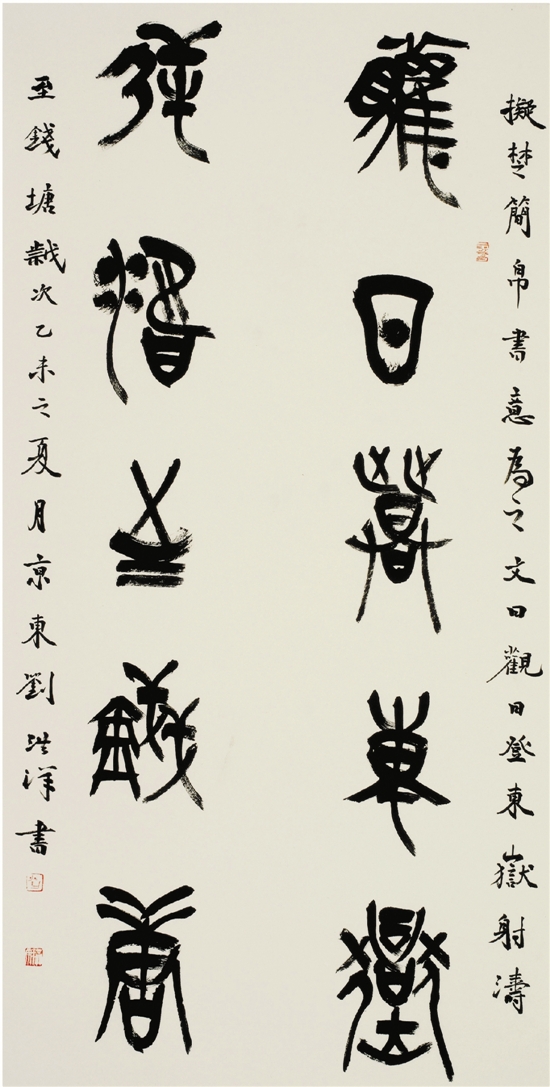 刘洪洋 篆书 69×138cm     (第二届书法兰亭奖 艺术奖 三等奖)