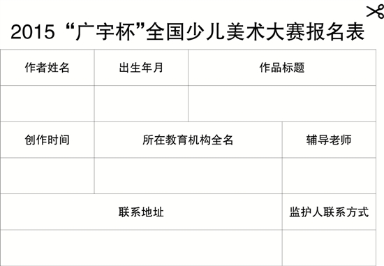 2015 广宇杯全国少儿美术大赛报名表