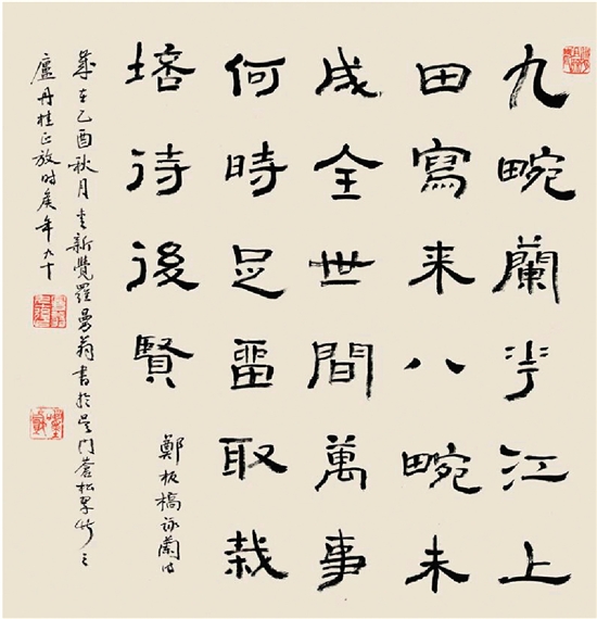 沙曼翁 隸書鄭板橋《詠蘭》詩 2005年