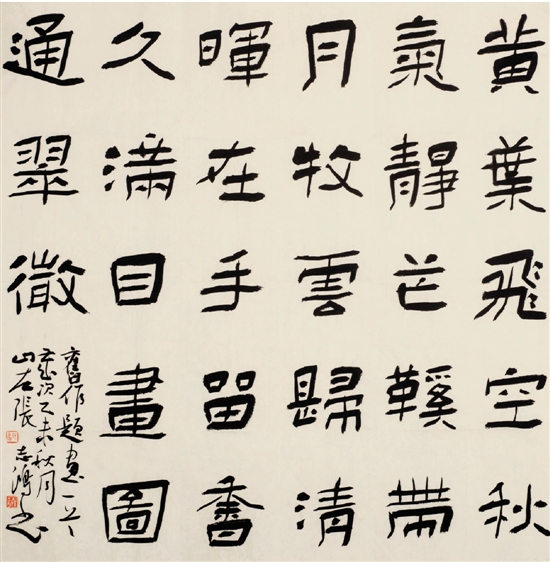 张志鸿 隶书 66×69cm 第四届书法兰亭奖 入展