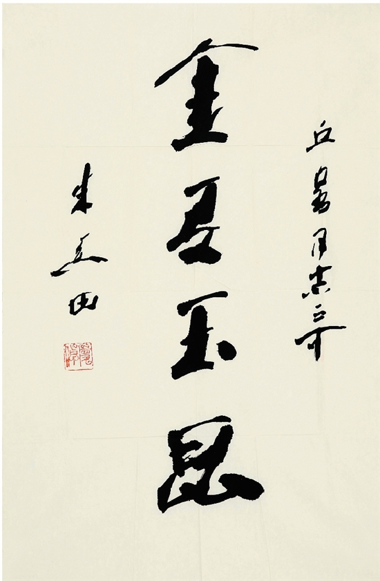 朱关田 书法 44×68cm