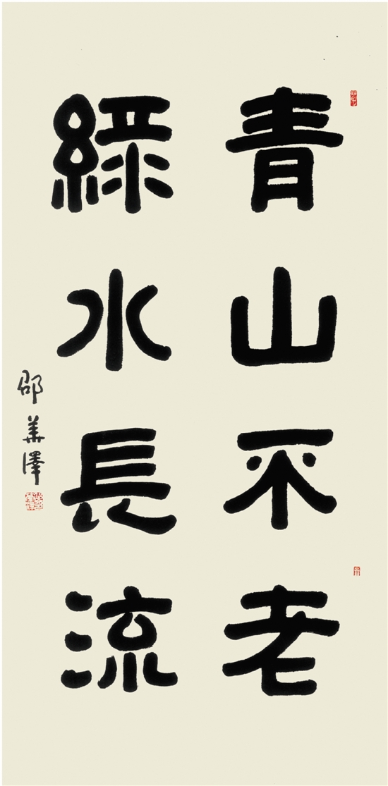 邵华泽(北京) 书法