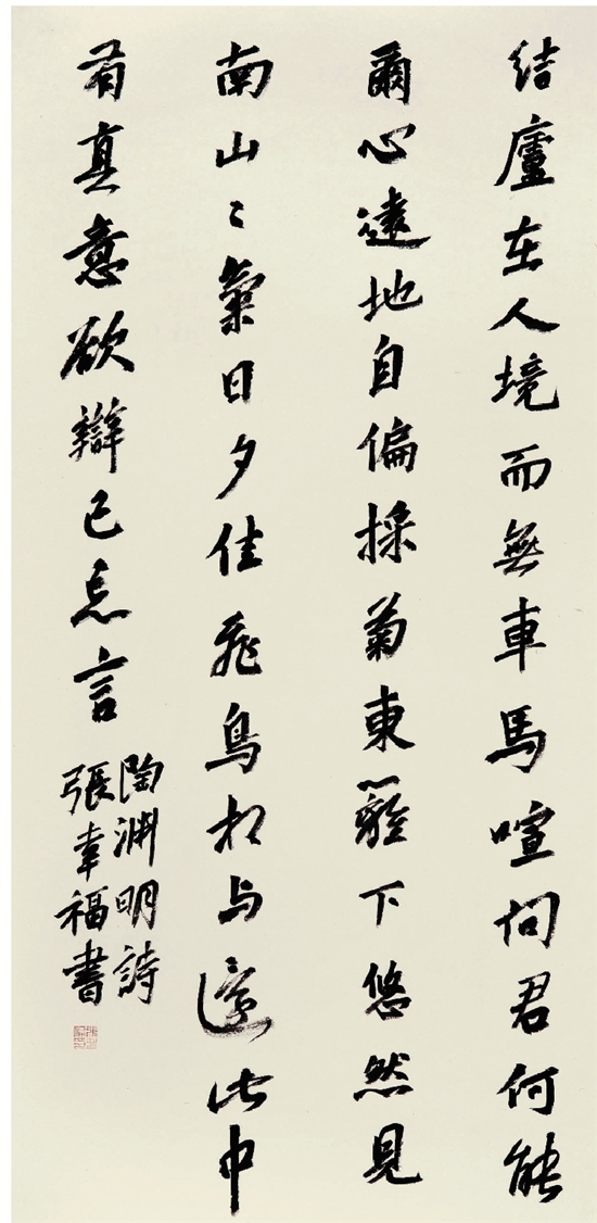 张幸福 陶渊明诗 134×68cm