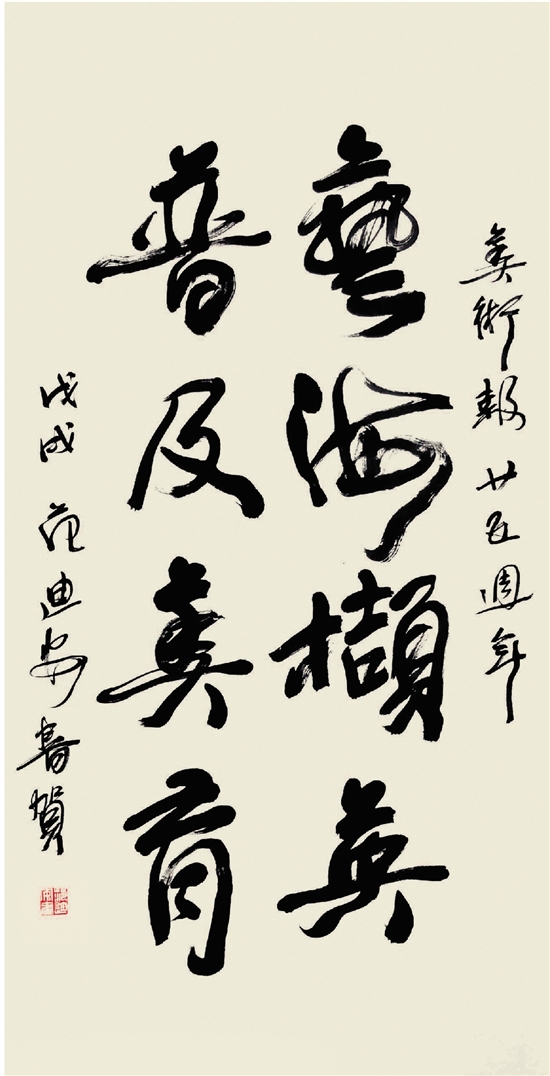 中央美术学院院长范迪安为美术报25周年题词